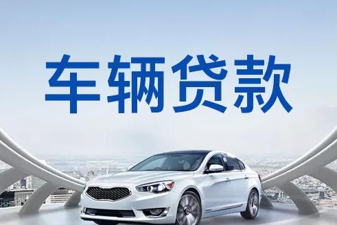 深圳大鹏区汽车抵押贷款|深圳大鹏区押车贷款|深圳大鹏区押证不押车贷款-深圳大鹏区按揭车抵押贷款