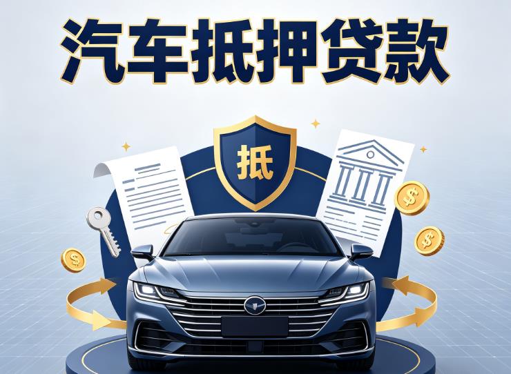 深圳大鹏区汽车抵押贷款|深圳大鹏区押车信用借款|深圳大鹏区汽车绿本抵押贷款