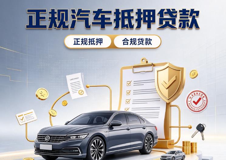 深圳大鹏区汽车抵押贷款|深圳大鹏区二押车|深圳大鹏区车贷垫资服务